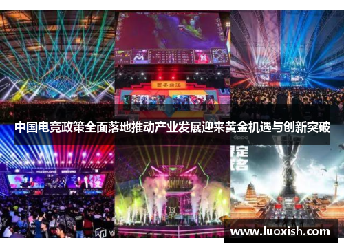 中国电竞政策全面落地推动产业发展迎来黄金机遇与创新突破