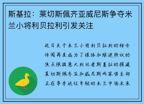 斯基拉：莱切斯佩齐亚威尼斯争夺米兰小将利贝拉利引发关注