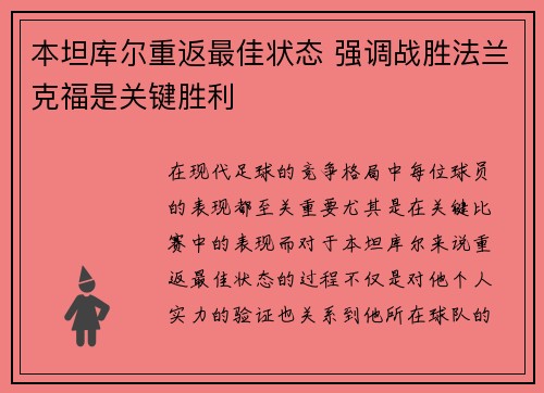本坦库尔重返最佳状态 强调战胜法兰克福是关键胜利