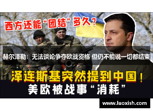 赫尔泽勒：无法谈论争夺欧战资格 但仍不能说一切都结束