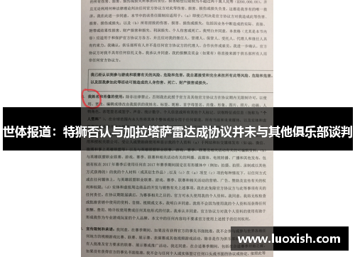 世体报道：特狮否认与加拉塔萨雷达成协议并未与其他俱乐部谈判