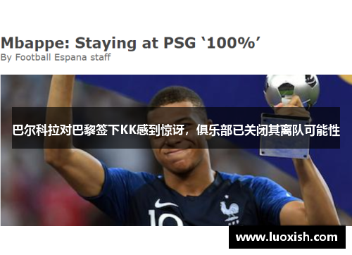 巴尔科拉对巴黎签下KK感到惊讶，俱乐部已关闭其离队可能性