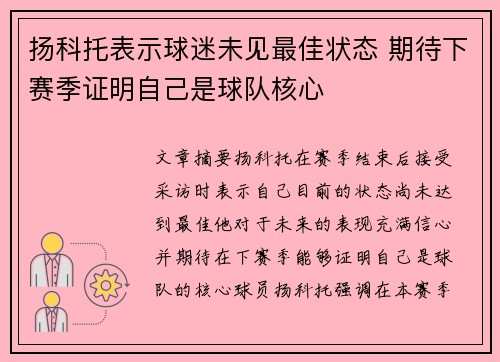 扬科托表示球迷未见最佳状态 期待下赛季证明自己是球队核心