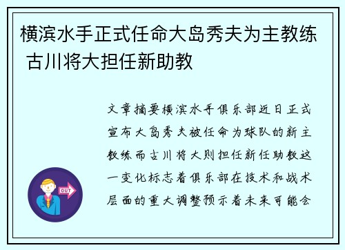 横滨水手正式任命大岛秀夫为主教练 古川将大担任新助教