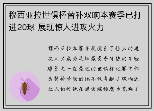 穆西亚拉世俱杯替补双响本赛季已打进20球 展现惊人进攻火力