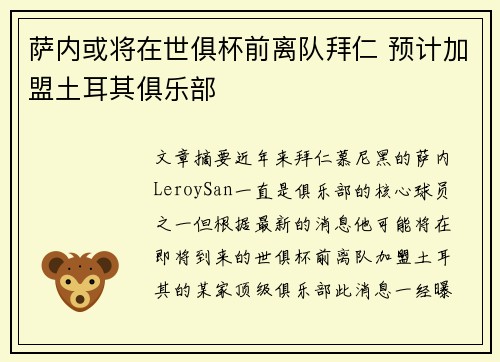 萨内或将在世俱杯前离队拜仁 预计加盟土耳其俱乐部
