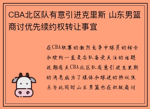 CBA北区队有意引进克里斯 山东男篮商讨优先续约权转让事宜