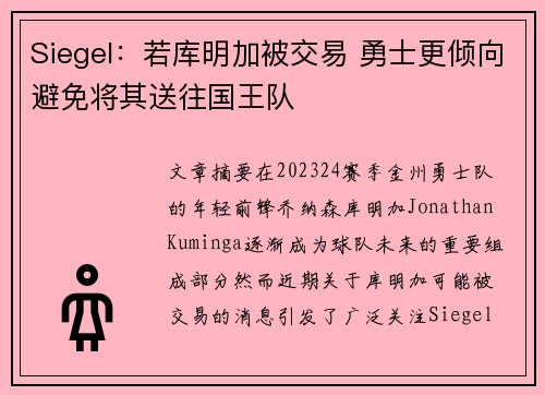 Siegel：若库明加被交易 勇士更倾向避免将其送往国王队