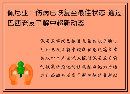 佩尼亚：伤病已恢复至最佳状态 通过巴西老友了解中超新动态