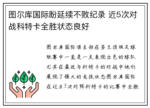 图尔库国际盼延续不败纪录 近5次对战科特卡全胜状态良好