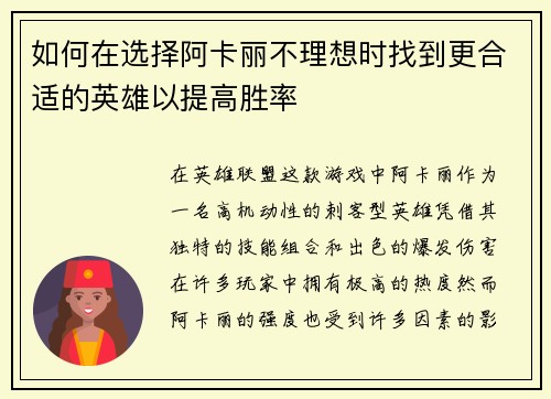 如何在选择阿卡丽不理想时找到更合适的英雄以提高胜率