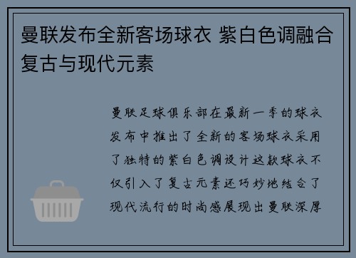 曼联发布全新客场球衣 紫白色调融合复古与现代元素
