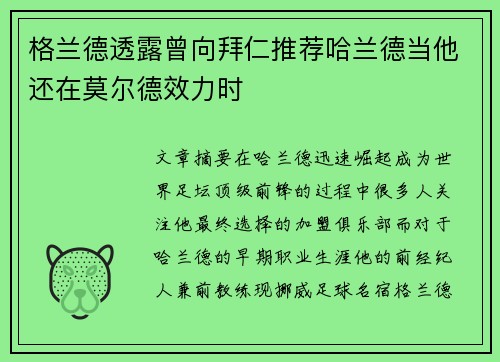 格兰德透露曾向拜仁推荐哈兰德当他还在莫尔德效力时