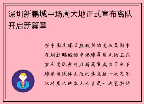 深圳新鹏城中场周大地正式宣布离队开启新篇章