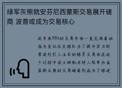 绿军灰熊就安芬尼西蒙斯交易展开磋商 波普或成为交易核心