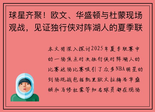 球星齐聚！欧文、华盛顿与杜蒙现场观战，见证独行侠对阵湖人的夏季联赛