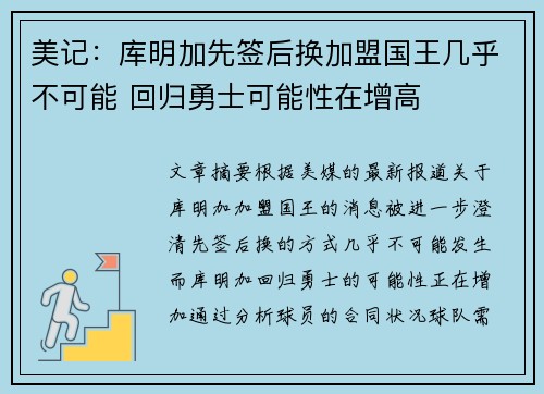 美记：库明加先签后换加盟国王几乎不可能 回归勇士可能性在增高