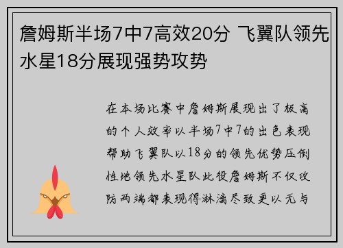 詹姆斯半场7中7高效20分 飞翼队领先水星18分展现强势攻势