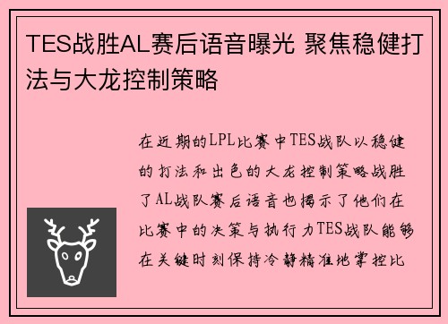 TES战胜AL赛后语音曝光 聚焦稳健打法与大龙控制策略
