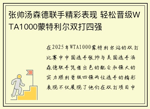 张帅汤森德联手精彩表现 轻松晋级WTA1000蒙特利尔双打四强