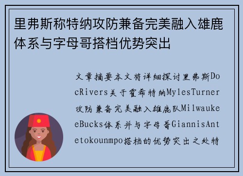 里弗斯称特纳攻防兼备完美融入雄鹿体系与字母哥搭档优势突出