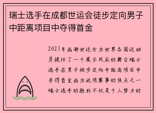 瑞士选手在成都世运会徒步定向男子中距离项目中夺得首金
