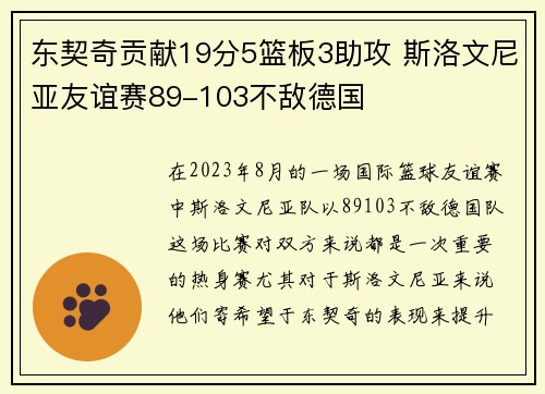 东契奇贡献19分5篮板3助攻 斯洛文尼亚友谊赛89-103不敌德国
