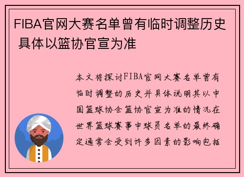 FIBA官网大赛名单曾有临时调整历史 具体以篮协官宣为准