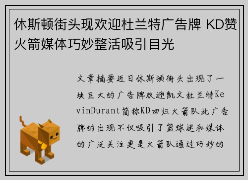休斯顿街头现欢迎杜兰特广告牌 KD赞火箭媒体巧妙整活吸引目光