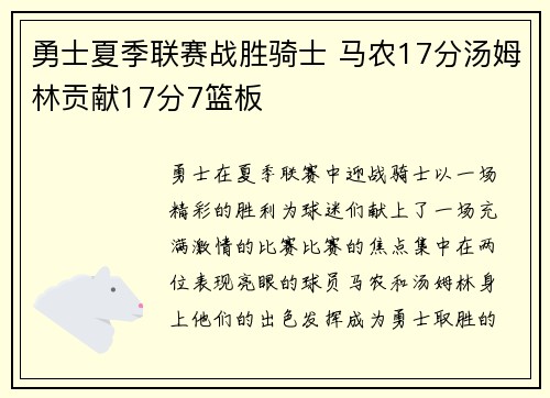 勇士夏季联赛战胜骑士 马农17分汤姆林贡献17分7篮板