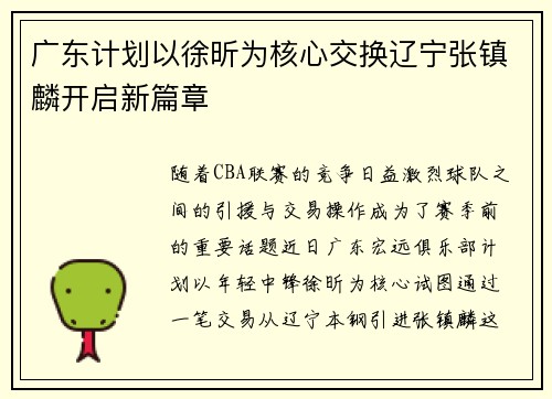 广东计划以徐昕为核心交换辽宁张镇麟开启新篇章