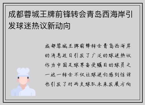 成都蓉城王牌前锋转会青岛西海岸引发球迷热议新动向