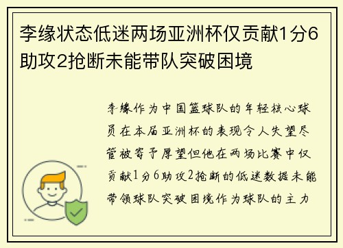 李缘状态低迷两场亚洲杯仅贡献1分6助攻2抢断未能带队突破困境