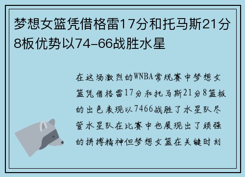 梦想女篮凭借格雷17分和托马斯21分8板优势以74-66战胜水星