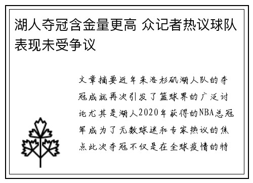 湖人夺冠含金量更高 众记者热议球队表现未受争议