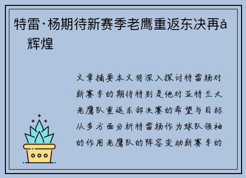 特雷·杨期待新赛季老鹰重返东决再创辉煌