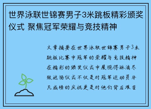 世界泳联世锦赛男子3米跳板精彩颁奖仪式 聚焦冠军荣耀与竞技精神