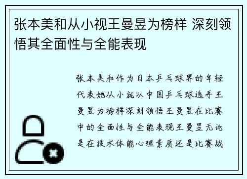 张本美和从小视王曼昱为榜样 深刻领悟其全面性与全能表现