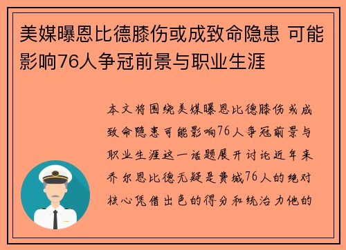 美媒曝恩比德膝伤或成致命隐患 可能影响76人争冠前景与职业生涯