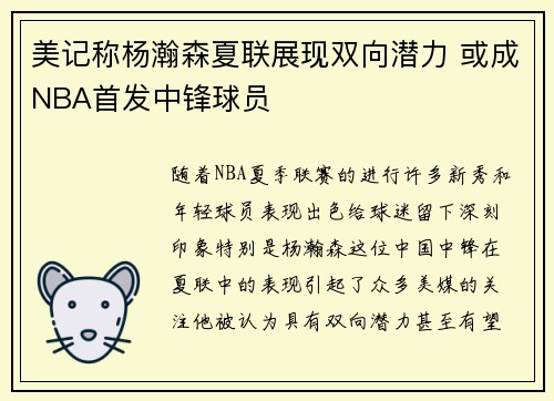 美记称杨瀚森夏联展现双向潜力 或成NBA首发中锋球员