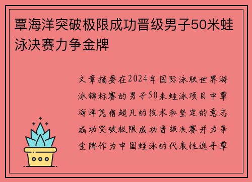 覃海洋突破极限成功晋级男子50米蛙泳决赛力争金牌