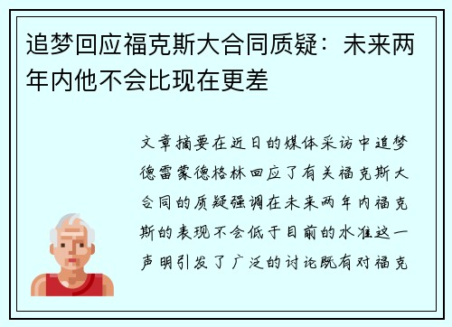 追梦回应福克斯大合同质疑：未来两年内他不会比现在更差