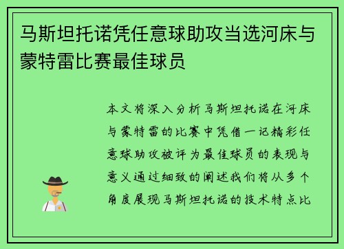 马斯坦托诺凭任意球助攻当选河床与蒙特雷比赛最佳球员