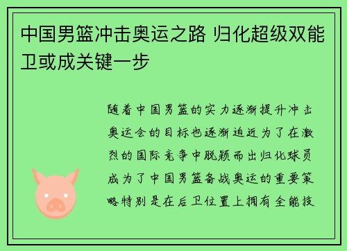 中国男篮冲击奥运之路 归化超级双能卫或成关键一步