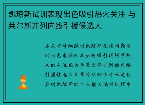 凯琼斯试训表现出色吸引热火关注 与莱尔斯并列内线引援候选人