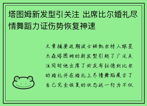 塔图姆新发型引关注 出席比尔婚礼尽情舞蹈力证伤势恢复神速