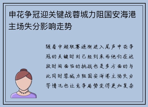申花争冠迎关键战蓉城力阻国安海港主场失分影响走势