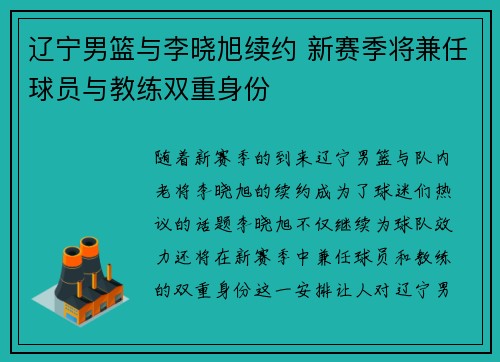辽宁男篮与李晓旭续约 新赛季将兼任球员与教练双重身份