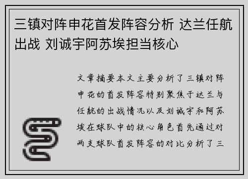 三镇对阵申花首发阵容分析 达兰任航出战 刘诚宇阿苏埃担当核心