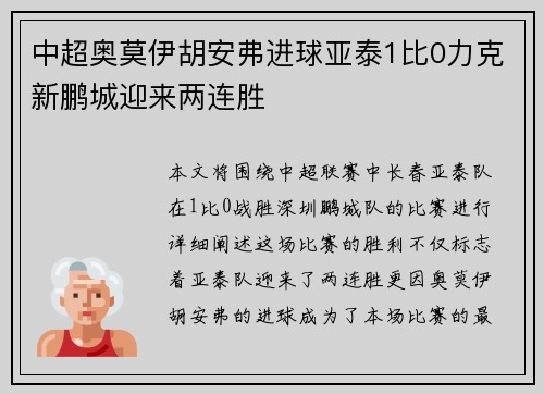 中超奥莫伊胡安弗进球亚泰1比0力克新鹏城迎来两连胜